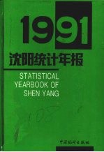 沈阳统计年报 1991