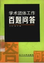 学术团体工作百题问答