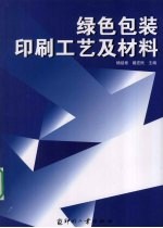 绿色包装印刷工艺及材料