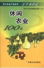 休闲农业100问