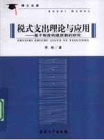 税式支出理论与应用 基于制度构建层面的研究