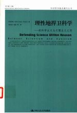 理性地捍卫科学 在科学主义与犬儒主义之间