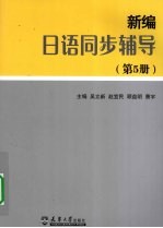 新编日本语同步辅导（第5册）