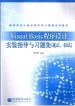 Visual Basic程序设计实验指导与习题集 笔试、机试