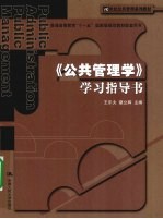 《公共管理学》学习指导书