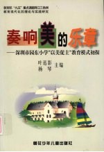 奏响美的乐章 深圳市园东小学“以美促主”教育模式初探