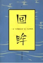 回眸：从“文学新星丛书”看一个文学时代 下