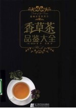 品味生活系列 香草茶品鉴大全