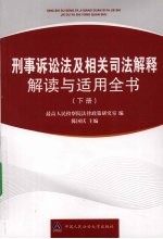 刑事诉讼法及相关司法解释解读与适用全书 下