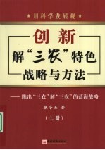 用科学发展观创新解“三农”特色战略与方法 上