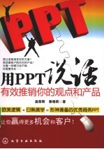 用PPT说话 有效推销你的观点和产品