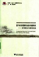 基于知识的国家农业技术创新体系 宏观理论与微观实践