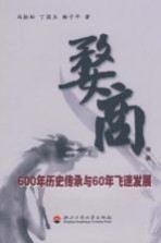 婺商 600年历史传承与60年飞速发展