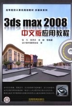 3ds max 2008中文版应用教程