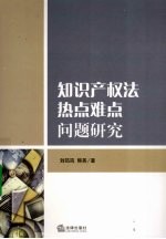 知识产权法热点难点问题研究