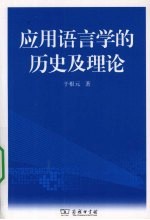 应用语言学的历史及理论