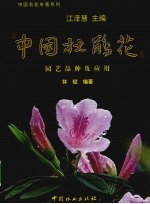 中国杜鹃花园艺品种及应用