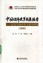 中国经济改革发展报告  2008  纪念中国改革开放30周年