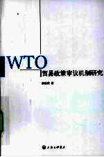 WTO贸易政策审议机制研究