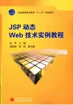 JSP动态Web技术实例教程