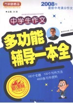 中学生作文多功能辅导一本全 新课标升级版