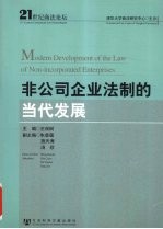 非公司企业法制的当代发展 21世纪商法论坛