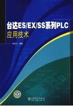 台达ES/EX/SS系列PLC应用技术