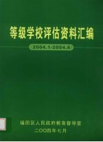 等级学校评估资料汇编 2004.1-2004.6