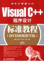 Visual C++程序设计标准教程