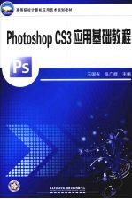 Photoshop CS3应用基础教程