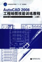 AutoCAD 2008工程绘图技能训练教程 土建类