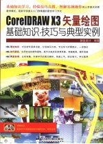 CorelDRAW X3矢量绘图基础知识 技巧与典型实例