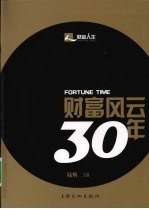 财富风云30年