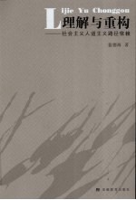 理解与重构 社会主义人道主义路径依赖