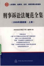 刑事诉讼法规范全集 2009年最新版 上