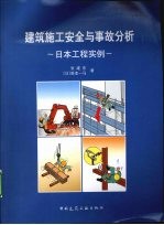 建筑施工安全与事故分析 日本工程实例