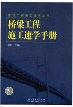 桥梁工程施工速学手册