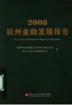 2008杭州金融发展报告