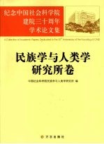 纪念中国社会科学院建院三十周年学术论文集  民族学与人类学研究所卷