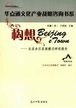 构想Beijing eTown 北京亦庄发展模式研究报告