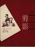 现代文人剪影