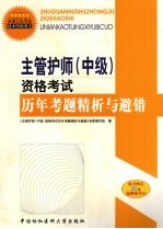 主管护师（中级）资格考试历年考题精析与避错