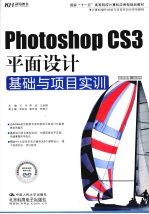 Photoshop CS3平面设计基础与项目实训