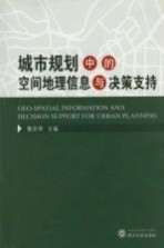 城市规划中的空间地理信息与决策支持