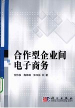 合作型企业间电子商务