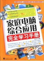 家庭电脑综合应用完全学习手册