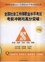 全国社会工作师职业水平考试考前冲刺与高分突破 中级