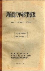 湖南现代革命史料汇集 第2册 第2分册