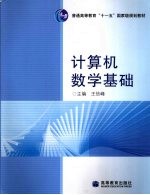 计算机数学基础