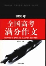 2008年全国高考满分作文